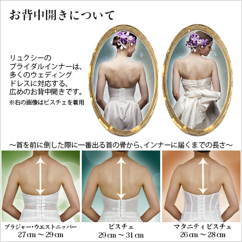 ブライダル用下着リュクシー　背中あき