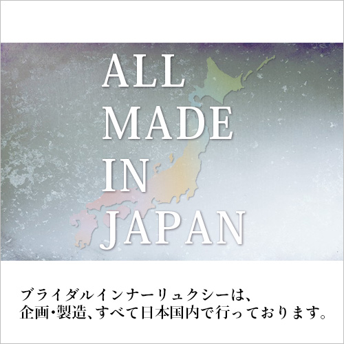 日本製のブライダルインナーリュクシー