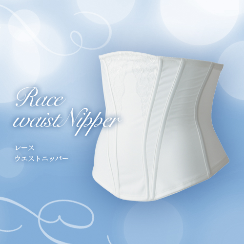 ウェディングドレス用ウエストニッパー