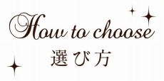 選び方